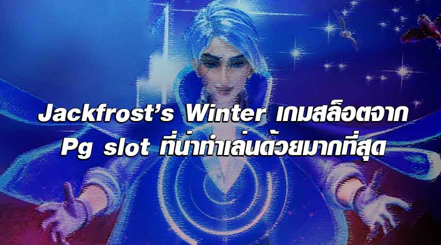 Jackfrost’s Winter เกมสล็อตจาก Pg slot