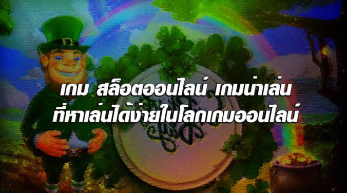 สล็อตออนไลน์