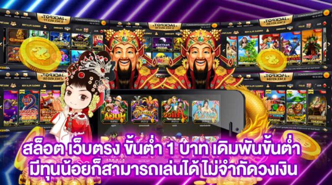 สล็อต เว็บตรง ขั้นต่ำ 1 บาท