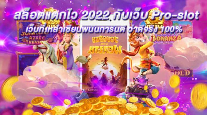 สล็อตแตกไว 2022