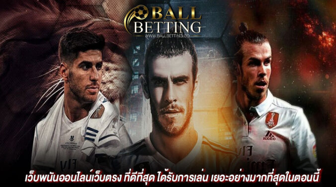 เว็บพนันออนไลน์เว็บตรง