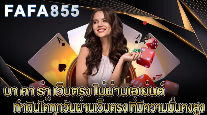 บา คา ร่า เว็บตรง ไม่ผ่านเอเย่นต์