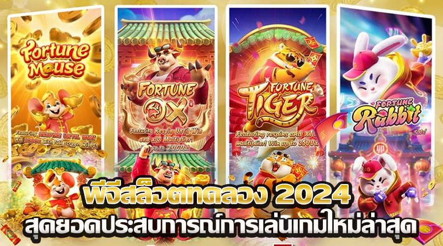 พีจีสล็อตทดลอง 2024