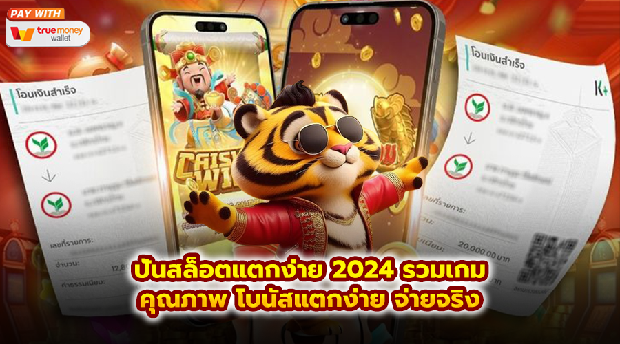 ปั่นสล็อตแตกง่าย 2024