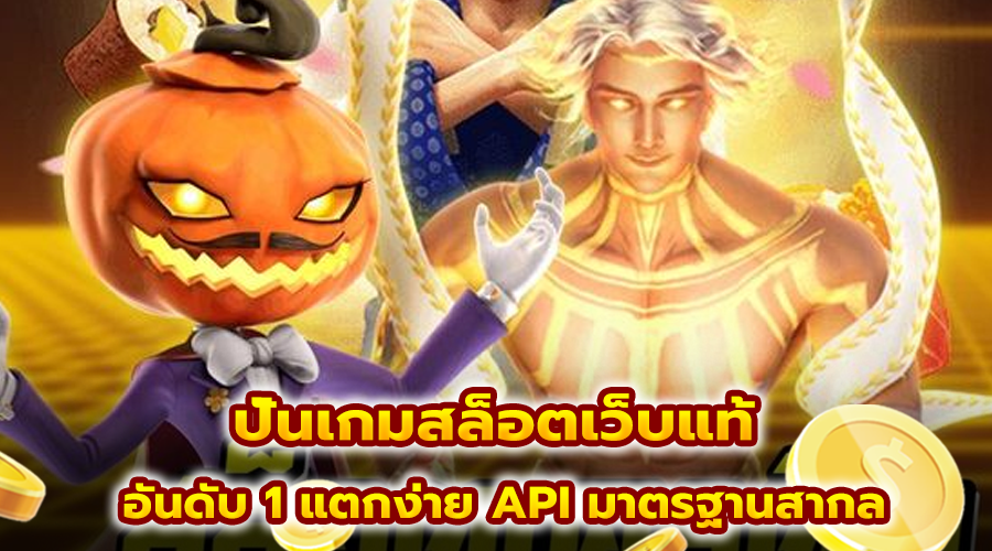 ปั่นเกมสล็อตเว็บแท้