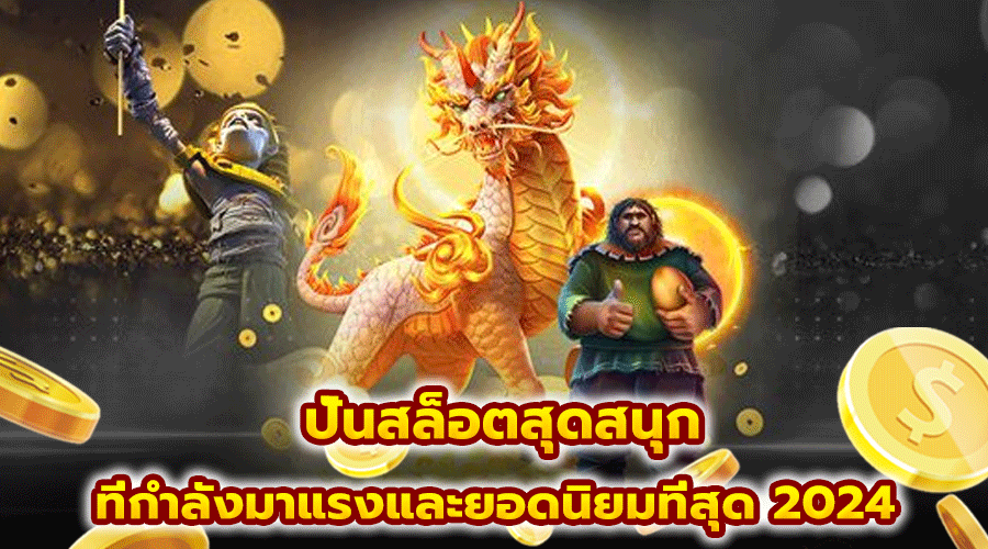 ปั่นสล็อตสุดสนุก