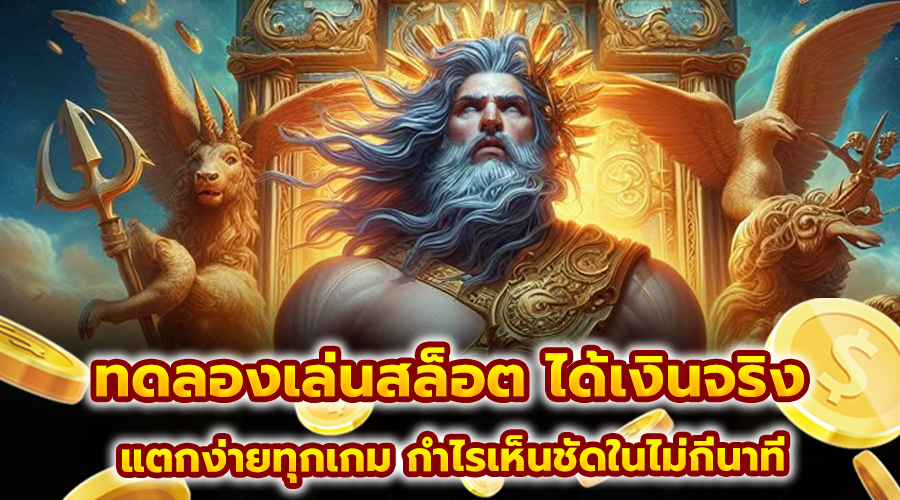ทดลองเล่นสล็อต ได้เงินจริง