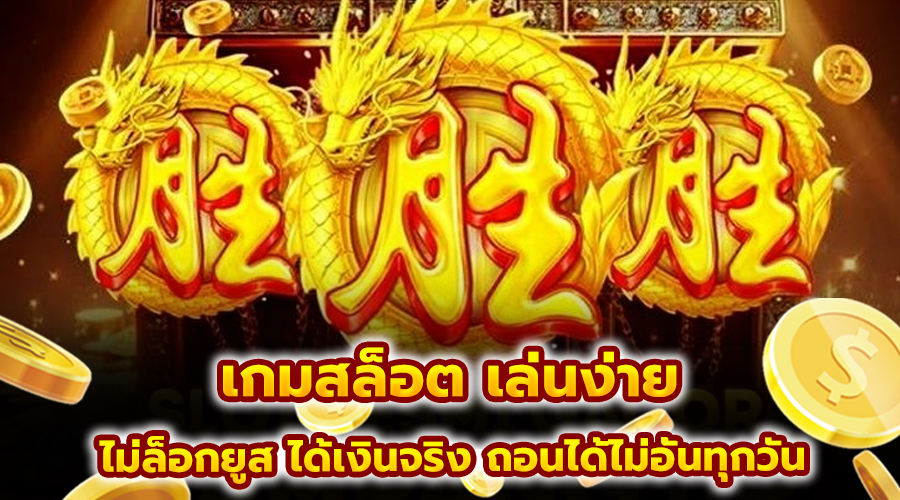 เกมสล็อต เล่นง่าย
