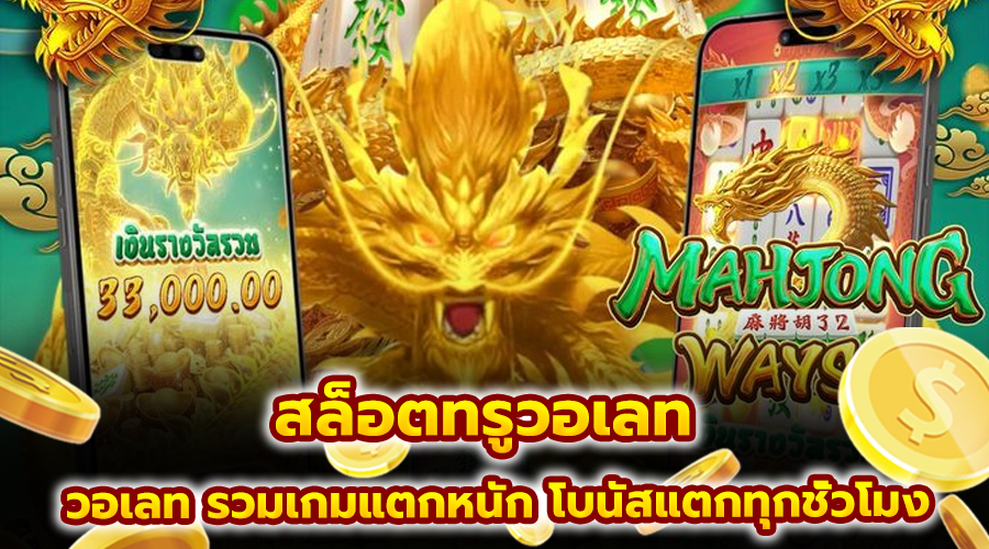 สล็อตทรูวอเลท วอเลท
