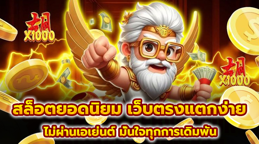 สล็อตยอดนิยม เว็บตรงแตกง่าย