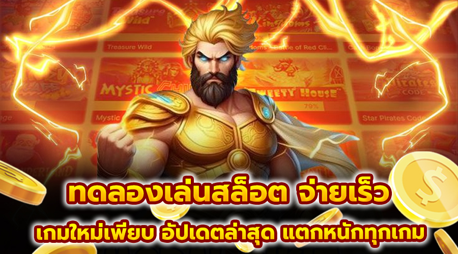 ทดลองเล่นสล็อต จ่ายเร็ว