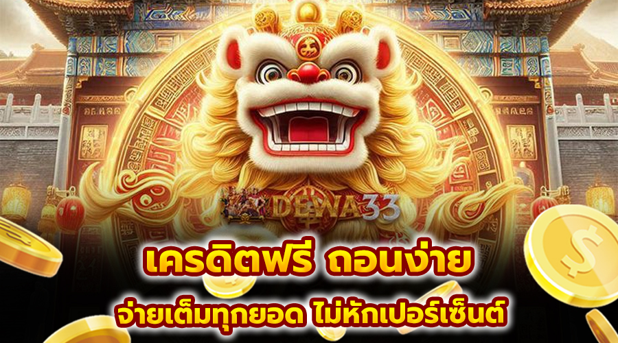 เครดิตฟรี ถอนง่าย