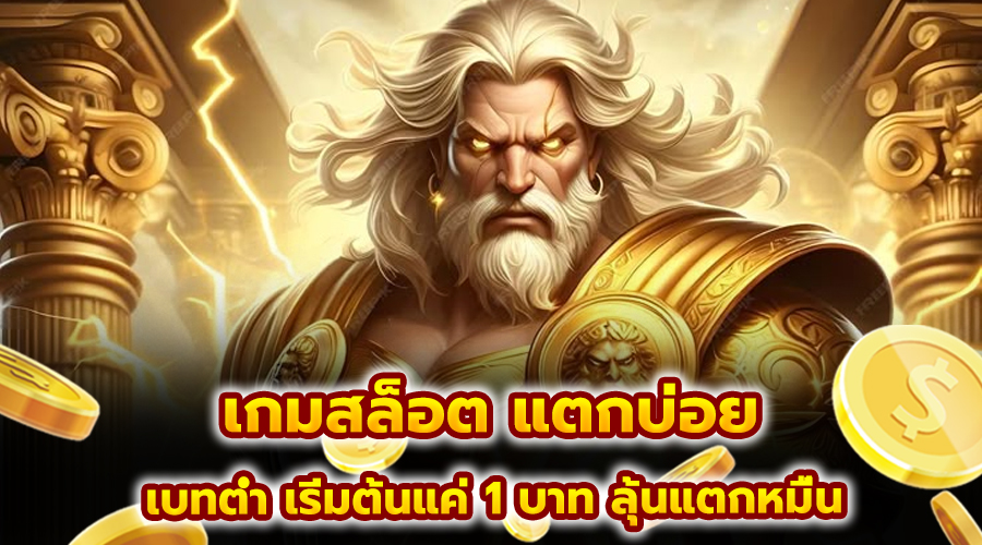 เกมสล็อต แตกบ่อย