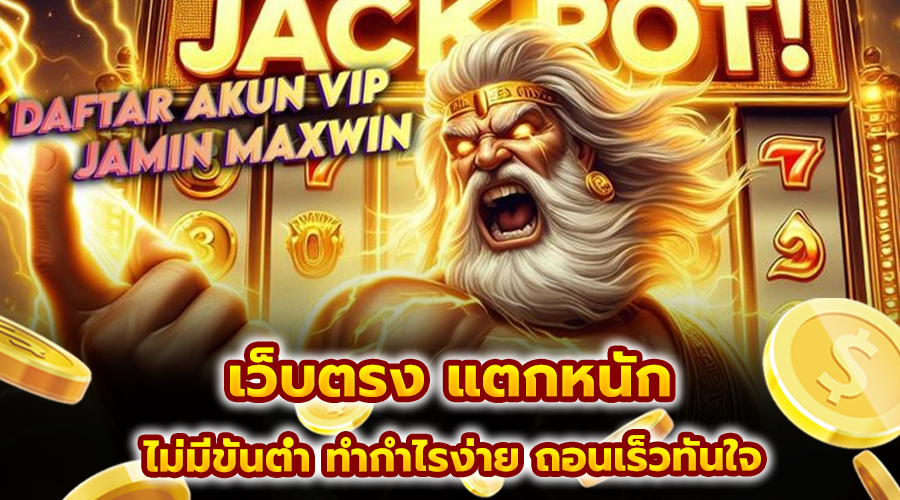 เว็บตรง แตกหนัก