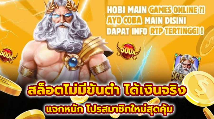 สล็อตไม่มีขั้นต่ำ ได้เงินจริง