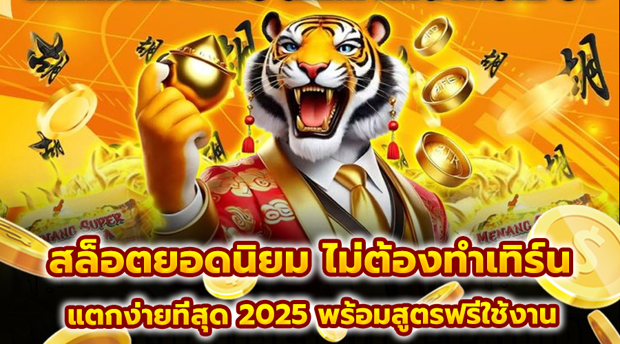 สล็อตยอดนิยม ไม่ต้องทำเทิร์น