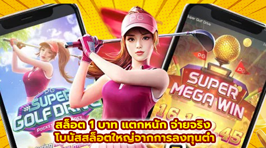 สล็อต 1 บาท แตกหนัก จ่ายจริง