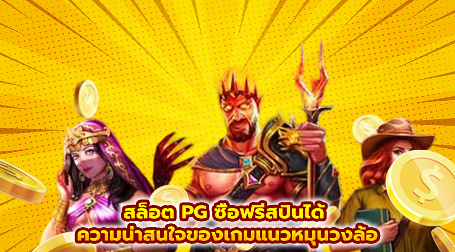 สล็อต PG ซื้อฟรีสปินได้