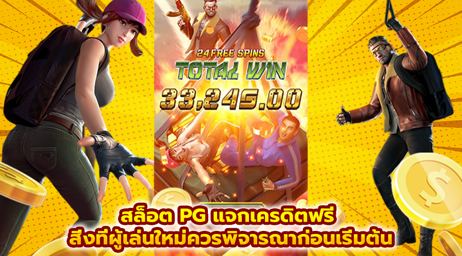 สล็อต PG แจกเครดิตฟรี