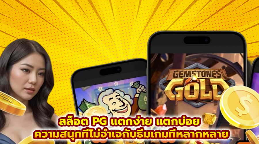 สล็อต PG แตกง่าย แตกบ่อย