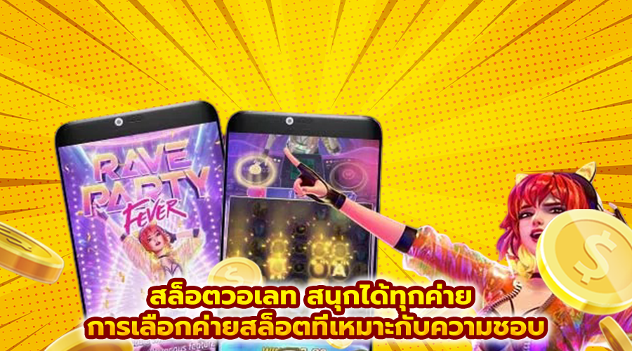 สล็อตวอเลท สนุกได้ทุกค่าย