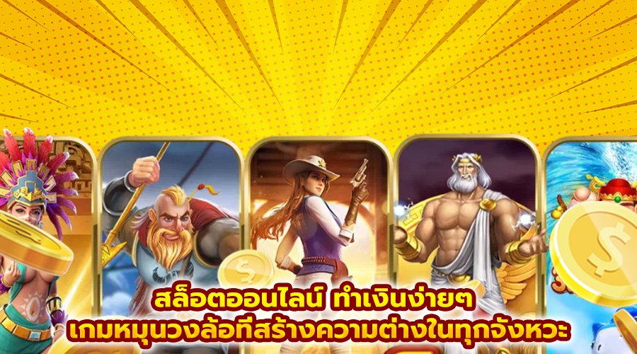 สล็อตออนไลน์ ทำเงินง่ายๆ