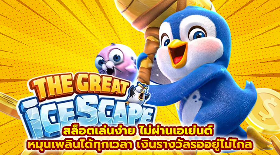 สล็อตเล่นง่าย ไม่ผ่านเอเย่นต์