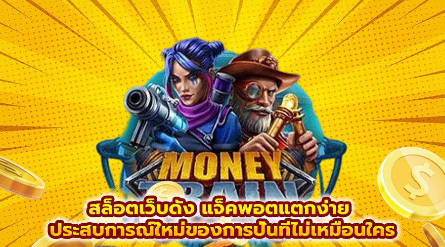 สล็อตเว็บดัง แจ็คพอตแตกง่าย