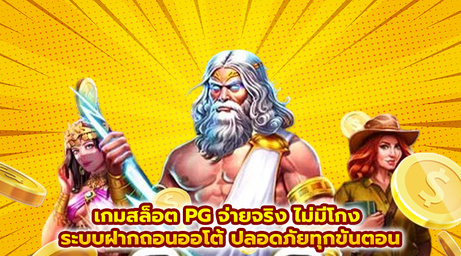 เกมสล็อต PG จ่ายจริง ไม่มีโกง