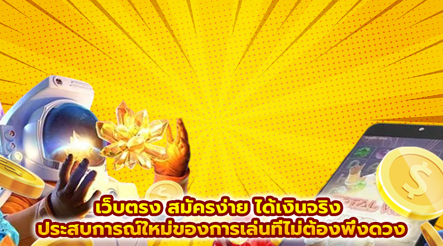 เว็บตรง สมัครง่าย ได้เงินจริง